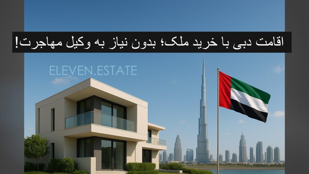 اقامت دبی با خرید ملک