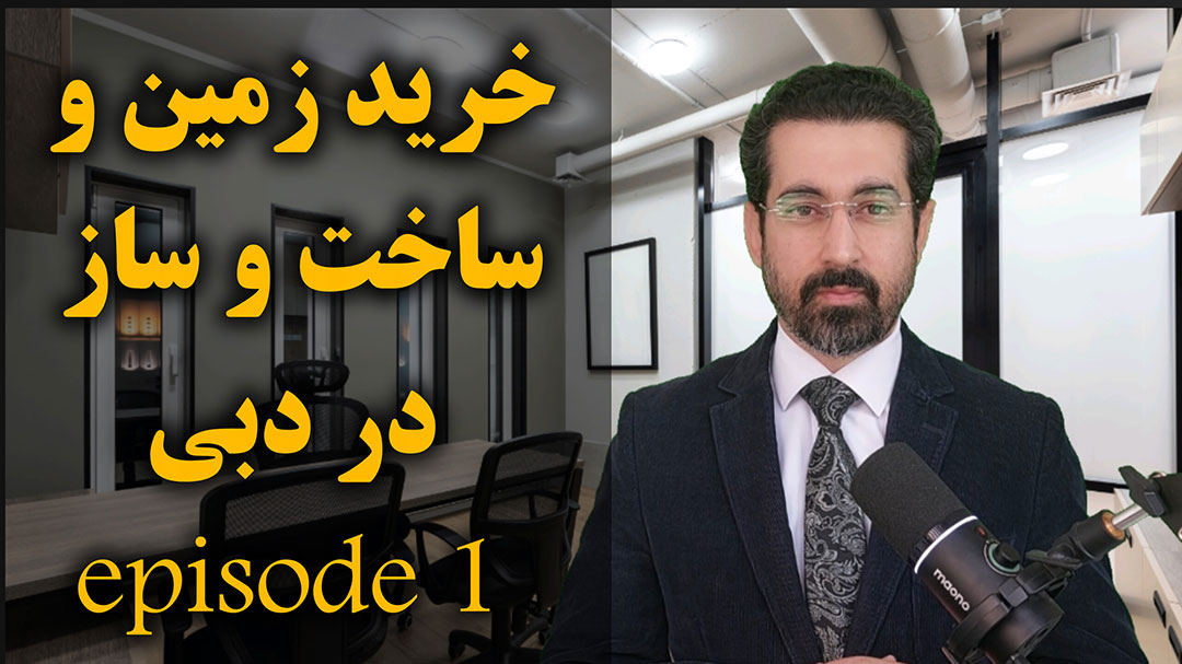 خرید زمین و ساخت و ساز در دبی - تشخیص مرجع ناظر و بررسی کاربری - قسمت اول