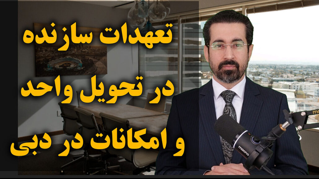 تعهدات سازنده در تحویل واحد و امکانات پروژه در دبی بر اساس قوانین RERA و DLD