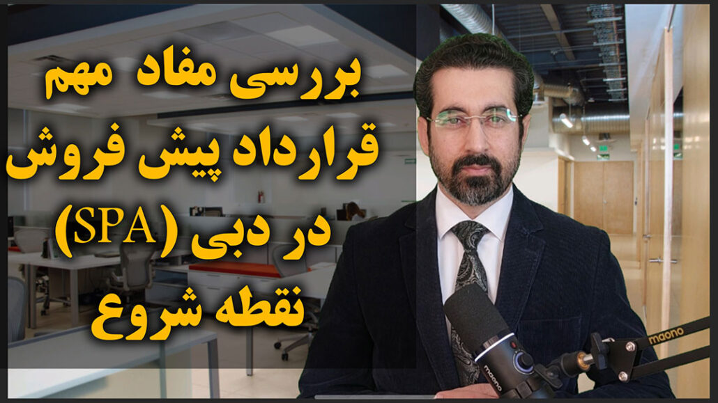 راهنمای کامل قرارداد SPA در املاک پیش‌ فروش‌ در دبی | نقطه شروع